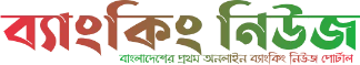 ব্যাংকিং নিউজ লোগো