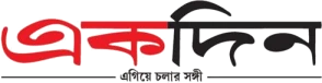 একদিন লোগো