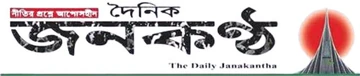 জনকণ্ঠ লোগো