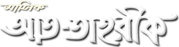 মাসিক আত-তাহরীক লোগো