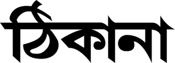 ঠিকানা লোগো